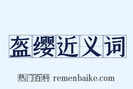 盔缨近义词是什么意思的图片